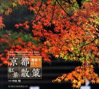 京都電車で行く紅葉散策 の表紙 1