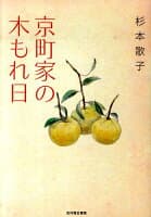 京町家の木もれ日 の表紙 1
