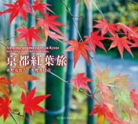 京都紅葉旅 の表紙 1