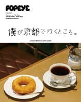 POPEYE特別編集 僕が京都で行くところ。 の表紙 1