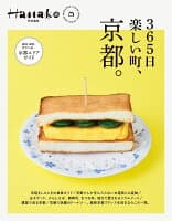 Hanako特別編集 365日楽しい町、京都。 の表紙 1