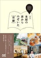 本屋の窓からのぞいた{京都}新版 の表紙 1