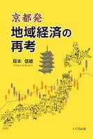 京都発 地域経済の再考 の表紙 1