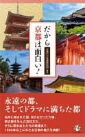 だから京都は面白い! の表紙 1