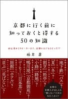 京都に行く前に知っておくと得する50の知識 の表紙 1