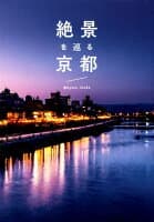 絶景を巡る京都 の表紙 1