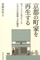 京都の町家を再生する の表紙 1