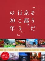 「そうだ 京都、行こう。」の20年 の表紙 1