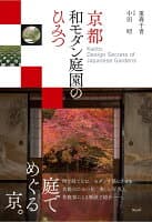 京都 和モダン庭園のひみつ の表紙 1