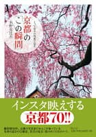 とっておきの角度で見る 京都の「この瞬間」 の表紙 1