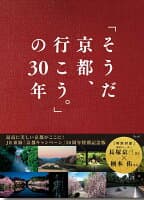 「そうだ 京都、行こう。」の30年 の表紙 1