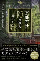京都古社に隠された歴史の謎 の表紙 1