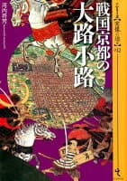 戦国京都の大路小路 の表紙 1