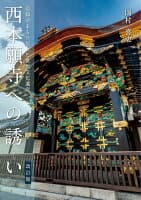 西本願寺への誘い〈改訂版〉 の表紙 1