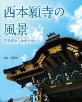 西本願寺の風景〜四季折々に境内を歩いて〜 の表紙 1