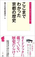 ここまでわかった京都の歴史 の表紙 1
