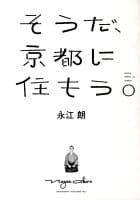 そうだ、京都に住もう。 の表紙 1