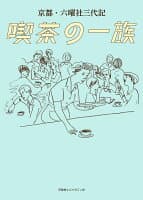 京都・六曜社三代記 喫茶の一族 の表紙 1