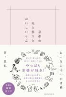 京都の花と祭りとおいしいもん の表紙 1