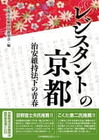 レジスタントの京都 治安維持法下の青春 の表紙 1