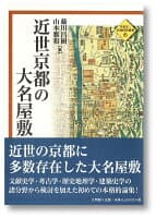 近世京都の大名屋敷 の表紙 1
