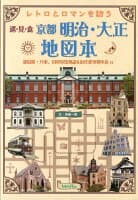 京都明治・大正地図本 の表紙 1