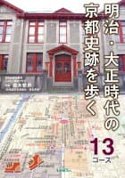 明治・大正時代の京都史跡を歩く13コース の表紙 1