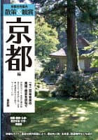 京都社寺案内「散策&鑑賞 京都編~一千二百年有余の美術・歴史を訪ねて~」最新版【バス・タクシー・観光・修学旅行・校外学習・自主研修・事前学習に】 の表紙 1