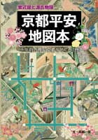 紫式部と源氏物語 京都平安地図本 の表紙 1