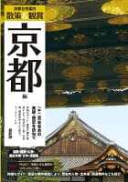 京都社寺案内「散策&鑑賞 京都編~一千二百年有余の美術・歴史を訪ねて~」最新版【バス・タクシー・観光・修学旅行・校外学習・自主研修・事前学習に】 の表紙 1