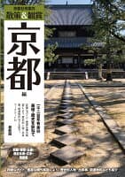 京都修学旅行事前学習ガイド「散策&鑑賞 京都編~一千二百年有余の美術・歴史を訪ねて~」最新版 の表紙 1