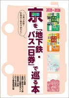 京(きょう)を「地下鉄・バス一日券」で巡る本 2025〜2026 の表紙 1