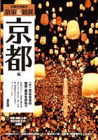 京都社寺案内「散策&鑑賞 京都編~一千二百年有余の美術・歴史を訪ねて~」最新版 の表紙 1