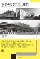 京都のモダニズム建築 の表紙 1