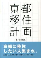 京都移住計画 の表紙 1