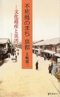 不死鳥のまち京都 の表紙 1