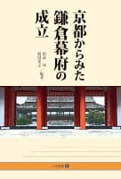 京都からみた鎌倉幕府の成立 の表紙 1