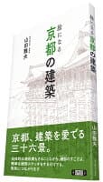 絵になる京都の建築 の表紙 1