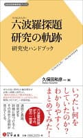 六波羅探題 研究の軌跡 の表紙 1
