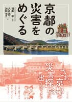 京都の災害をめぐる の表紙 1