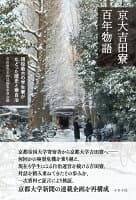 京大吉田寮百年物語 の表紙 1