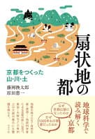 扇状地の都 の表紙 1