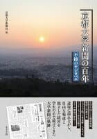 京都大学新聞の百年 の表紙 1